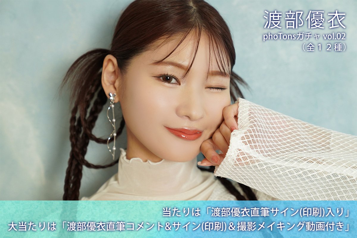 渡部優衣 phoTonsガチャ vol.02