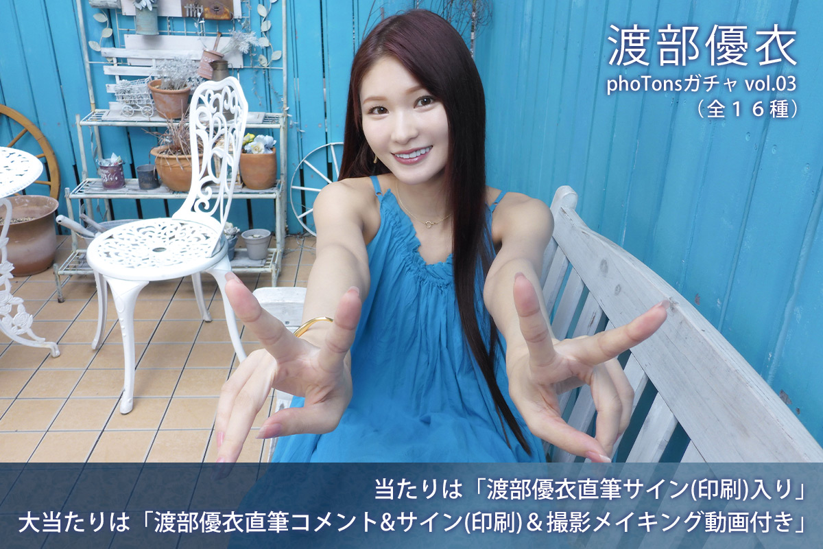 渡部優衣 phoTonsガチャ vol.03